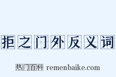 拒之门外反义词是什么意思的图片